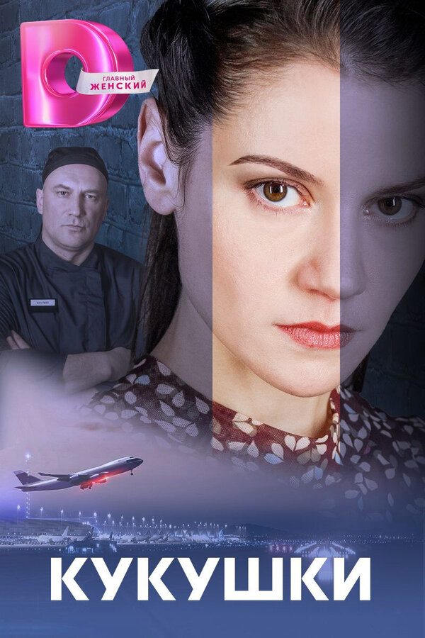 Кукушки - постер сериала